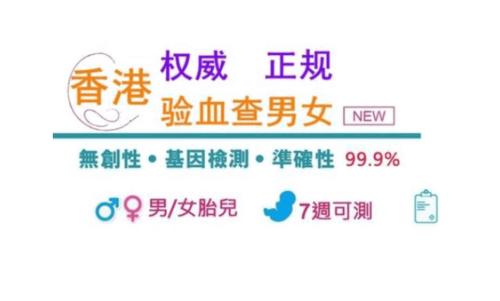 怎樣去香港驗(yàn)血給寶寶做性別檢測(cè)判定？